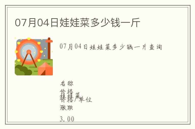 07月04日娃娃菜多少錢一斤
