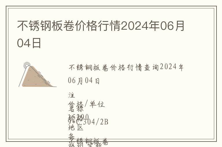 不銹鋼板卷價(jià)格行情2024年06月04日