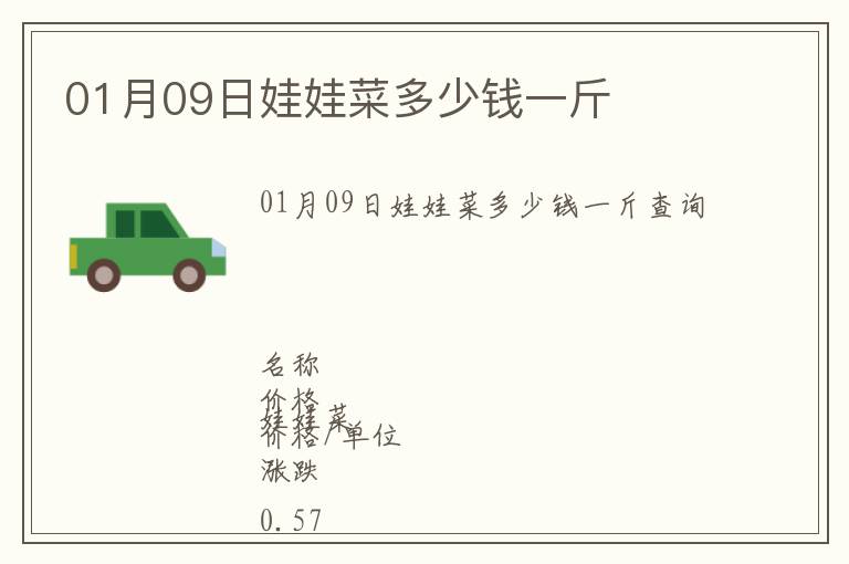 01月09日娃娃菜多少錢一斤