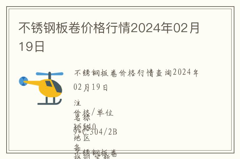 不銹鋼板卷價(jià)格行情2024年02月19日