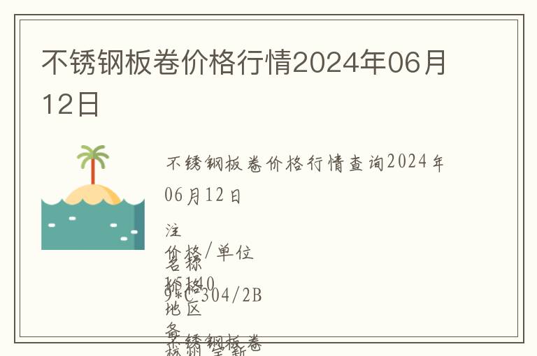不銹鋼板卷價(jià)格行情2024年06月12日