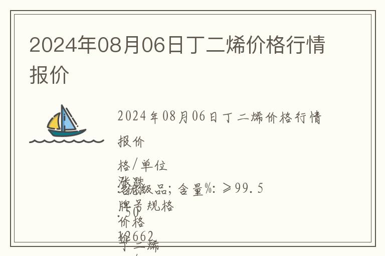 2024年08月06日丁二烯價(jià)格行情報(bào)價(jià)