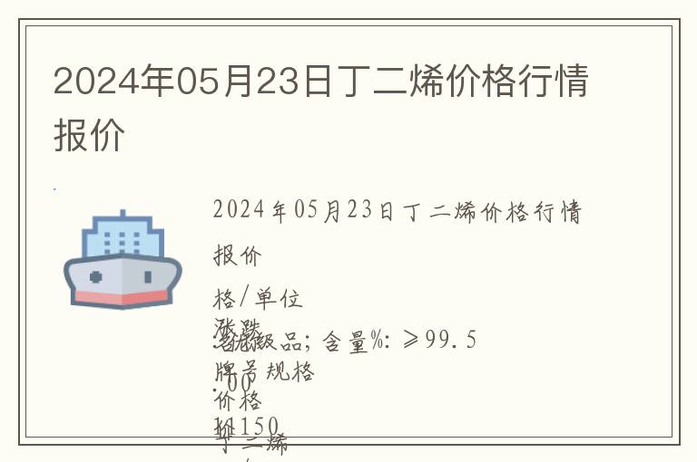2024年05月23日丁二烯價(jià)格行情報(bào)價(jià)
