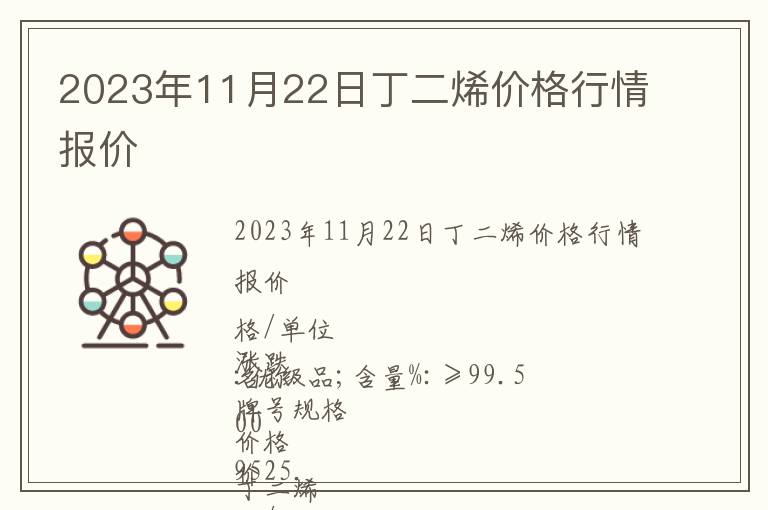 2023年11月22日丁二烯價(jià)格行情報(bào)價(jià)
