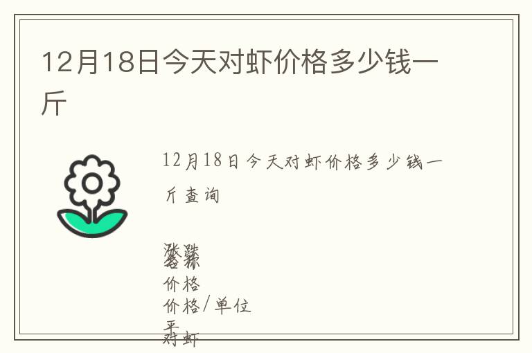 12月18日今天對蝦價格多少錢一斤
