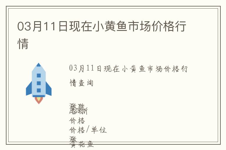 03月11日現在小黃魚市場價格行情