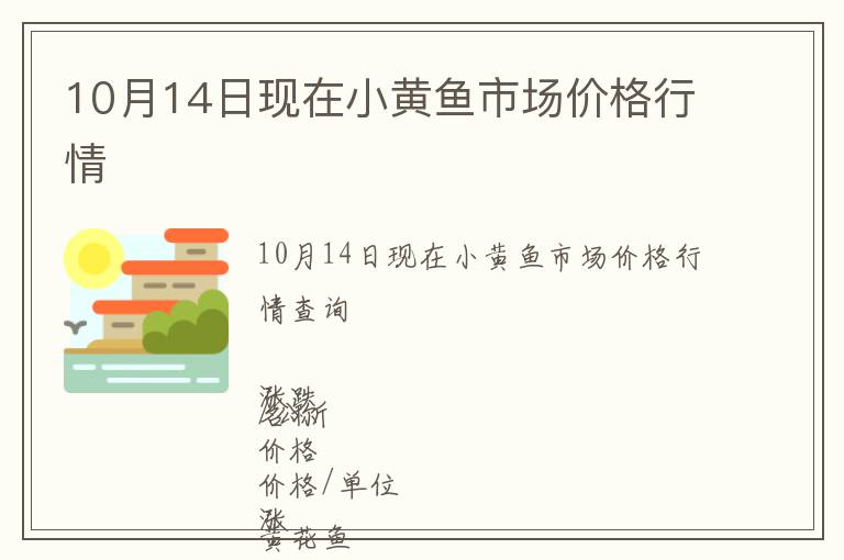 10月14日現(xiàn)在小黃魚(yú)市場(chǎng)價(jià)格行情