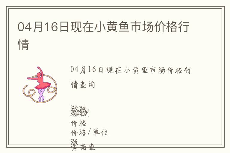 04月16日現在小黃魚市場價格行情