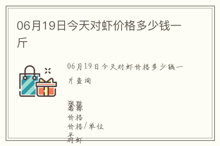 06月19日今天對蝦價格多少錢一斤