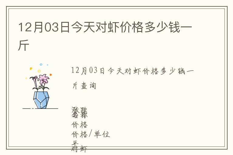 12月03日今天對蝦價格多少錢一斤