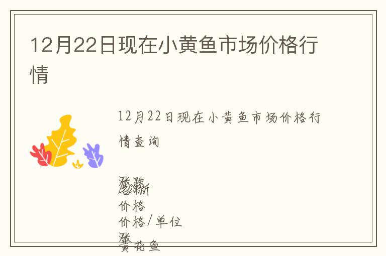 12月22日現(xiàn)在小黃魚市場價(jià)格行情