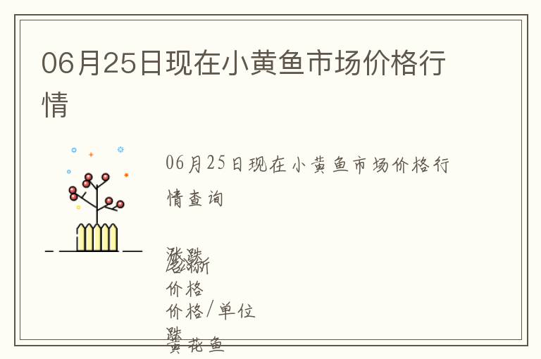 06月25日現(xiàn)在小黃魚市場價(jià)格行情