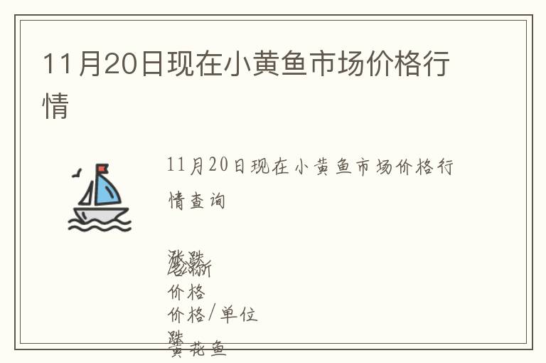 11月20日現在小黃魚市場價格行情
