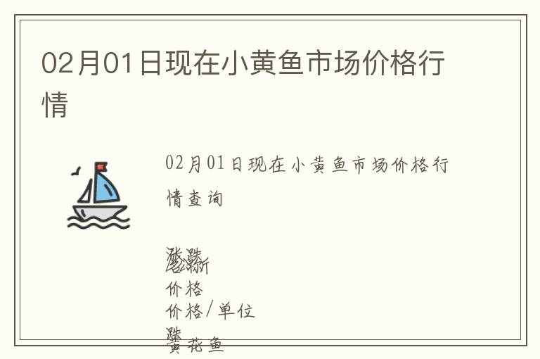 02月01日現(xiàn)在小黃魚市場價格行情