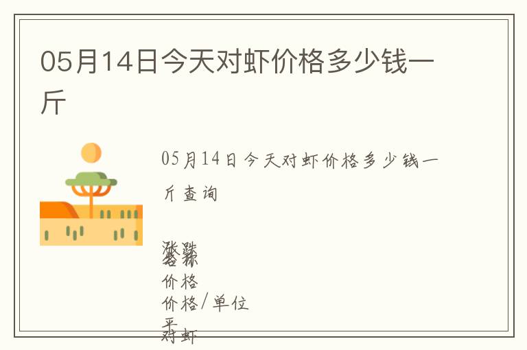 05月14日今天對蝦價格多少錢一斤