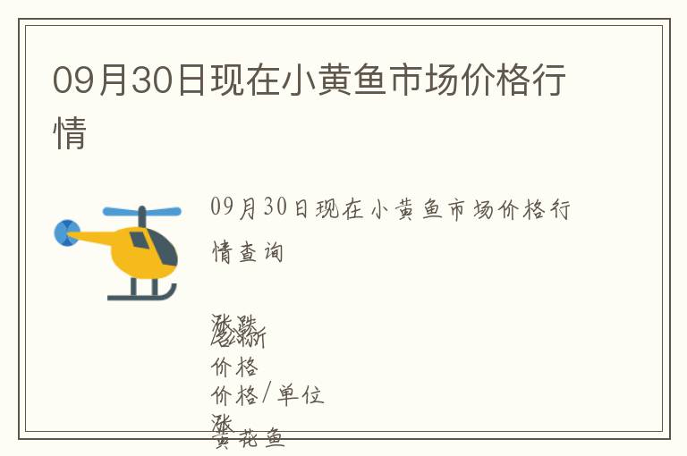 09月30日現在小黃魚市場價格行情