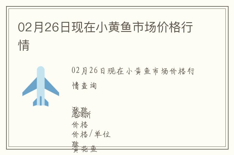 02月26日現(xiàn)在小黃魚市場(chǎng)價(jià)格行情
