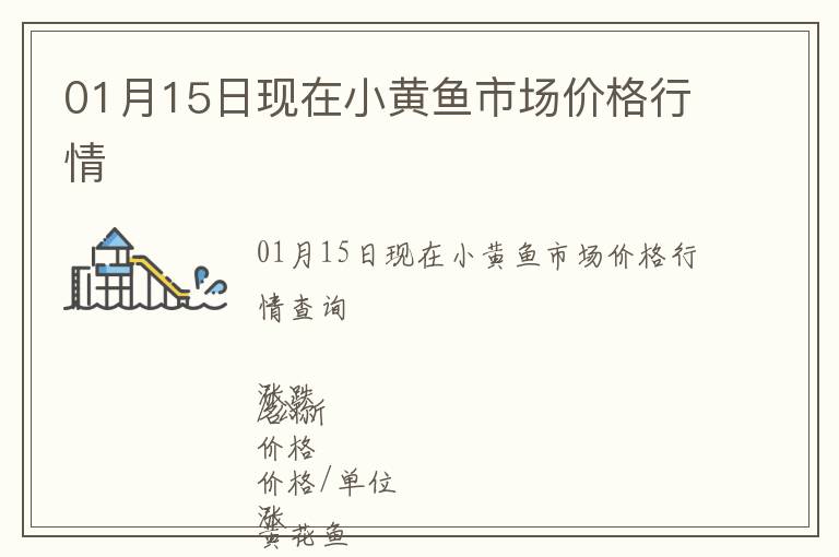 01月15日現(xiàn)在小黃魚市場價格行情