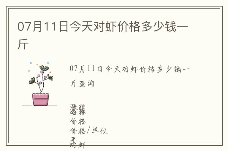 07月11日今天對蝦價(jià)格多少錢一斤