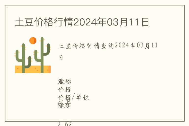 土豆價(jià)格行情2024年03月11日