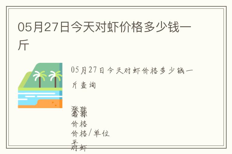 05月27日今天對(duì)蝦價(jià)格多少錢一斤