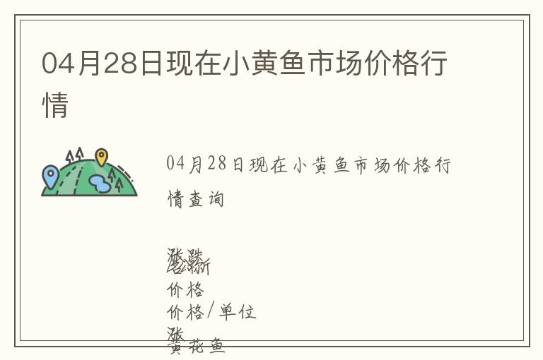 04月28日現(xiàn)在小黃魚市場價(jià)格行情