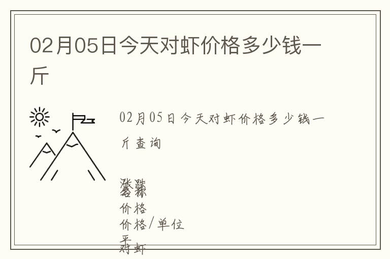 02月05日今天對(duì)蝦價(jià)格多少錢(qián)一斤