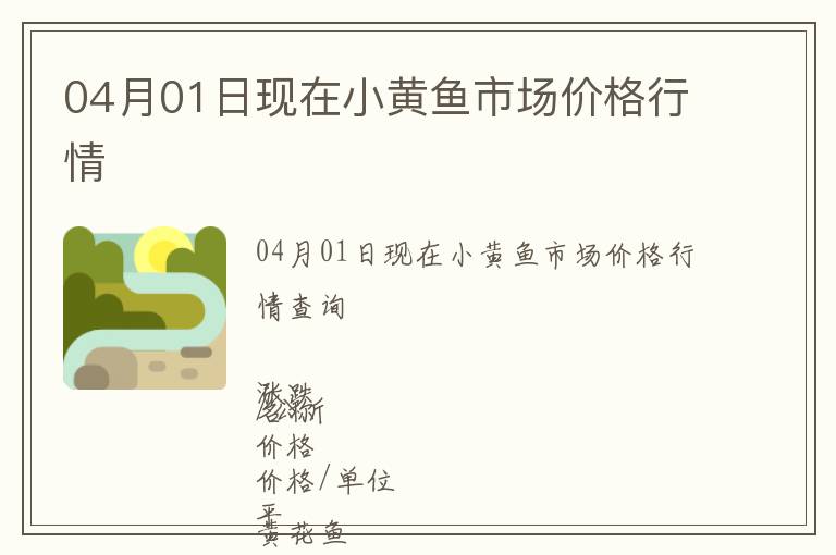 04月01日現(xiàn)在小黃魚市場價格行情