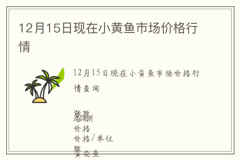 12月15日現在小黃魚市場價格行情