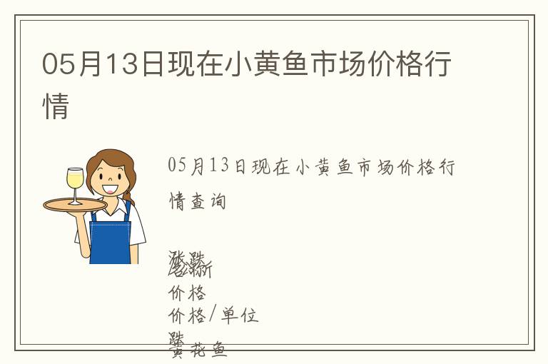 05月13日現在小黃魚市場價格行情
