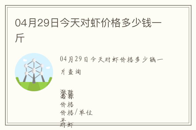04月29日今天對蝦價格多少錢一斤