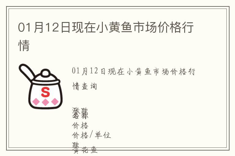01月12日現(xiàn)在小黃魚市場(chǎng)價(jià)格行情