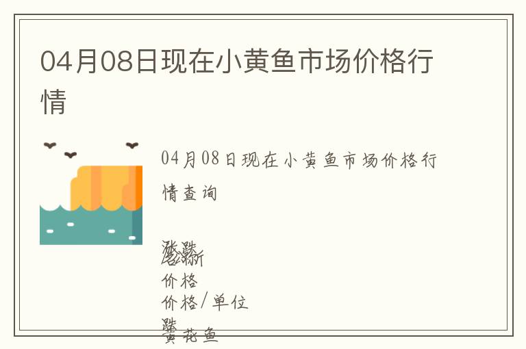 04月08日現(xiàn)在小黃魚市場(chǎng)價(jià)格行情