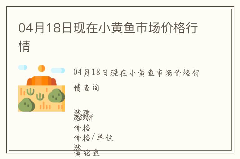 04月18日現(xiàn)在小黃魚市場價(jià)格行情