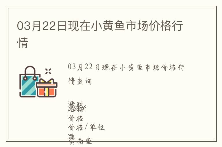 03月22日現(xiàn)在小黃魚市場(chǎng)價(jià)格行情