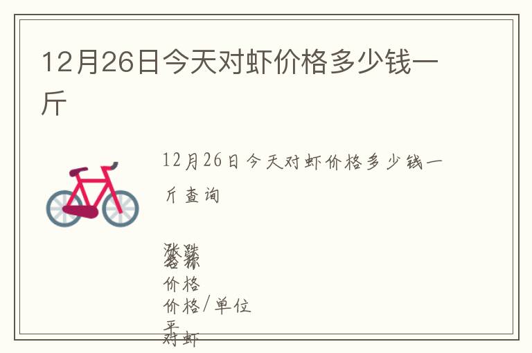 12月26日今天對(duì)蝦價(jià)格多少錢一斤