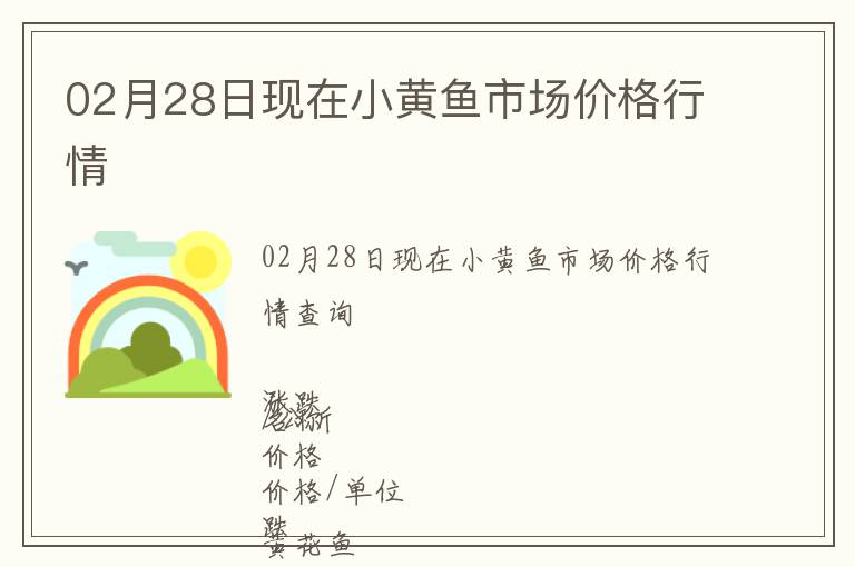 02月28日現在小黃魚市場價格行情