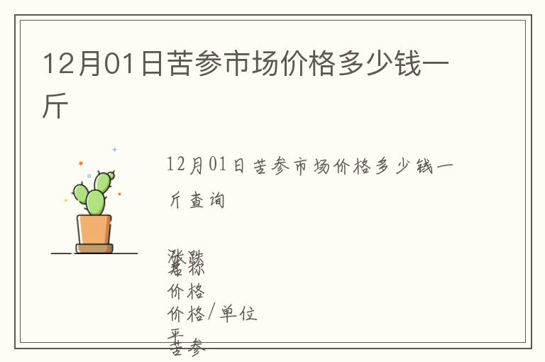 12月01日苦參市場(chǎng)價(jià)格多少錢(qián)一斤