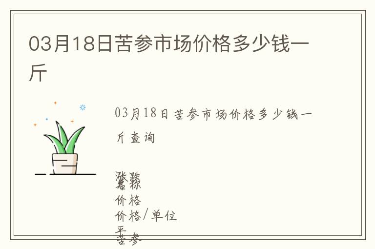 03月18日苦參市場價(jià)格多少錢一斤
