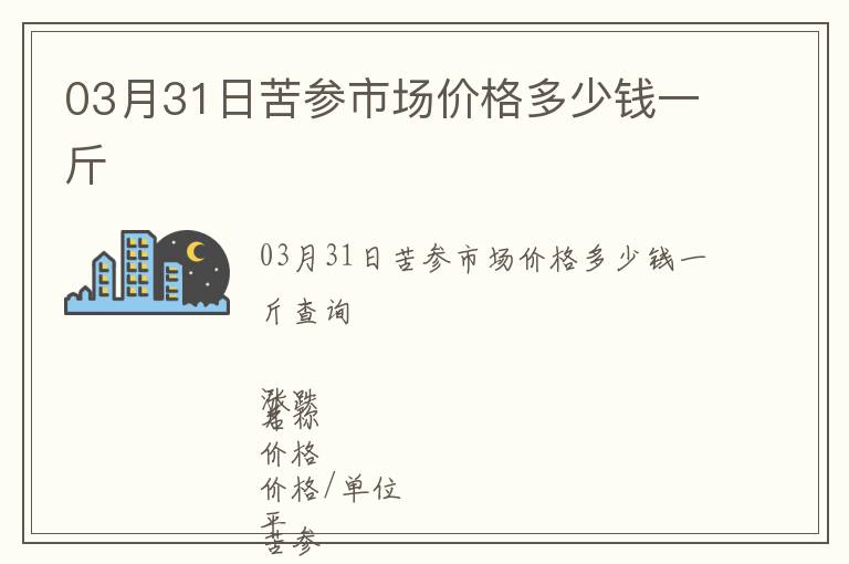 03月31日苦參市場(chǎng)價(jià)格多少錢一斤