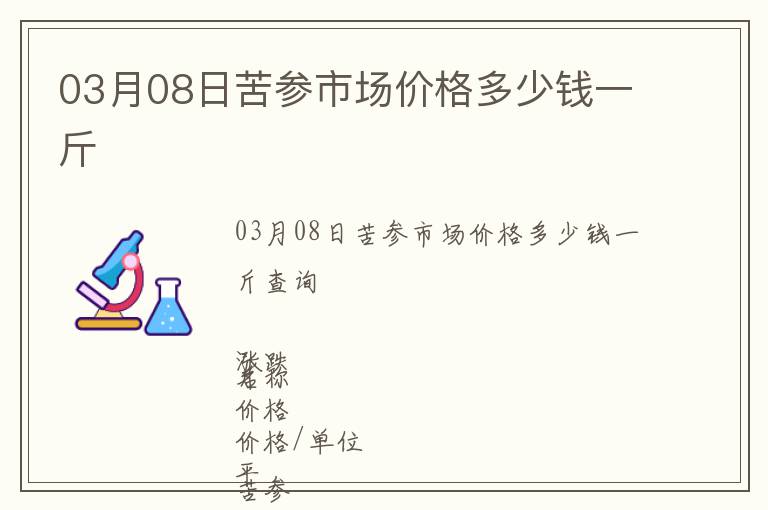 03月08日苦參市場(chǎng)價(jià)格多少錢(qián)一斤