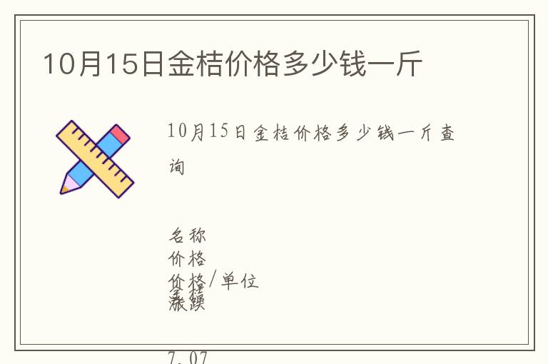 10月15日金桔價格多少錢一斤