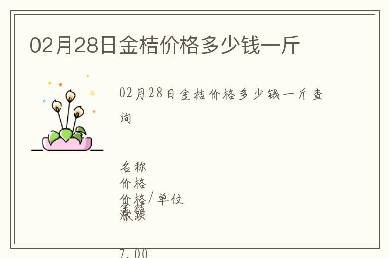 02月28日金桔價格多少錢一斤