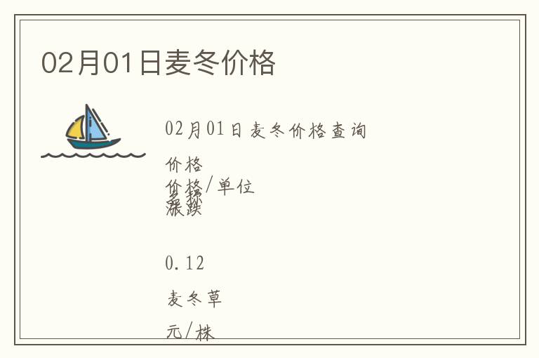 02月01日麥冬價(jià)格