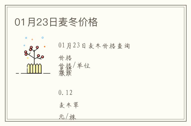01月23日麥冬價格