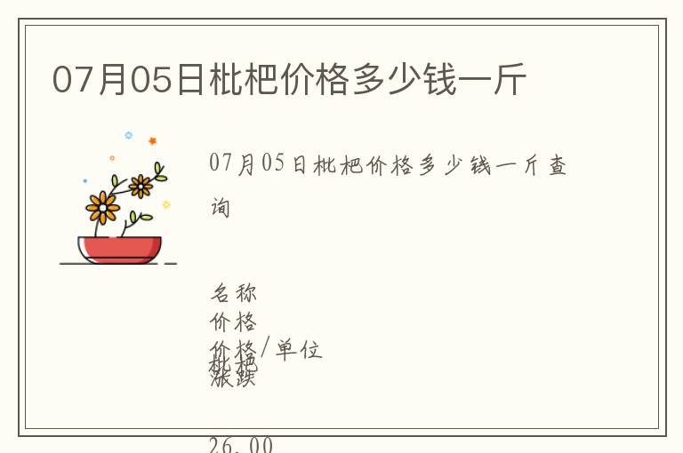 07月05日枇杷價格多少錢一斤