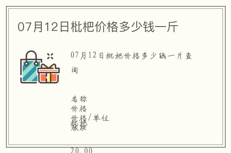 07月12日枇杷價格多少錢一斤