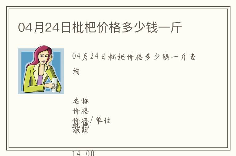 04月24日枇杷價(jià)格多少錢一斤
