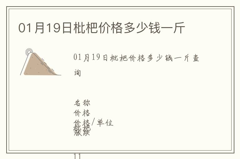 01月19日枇杷價格多少錢一斤