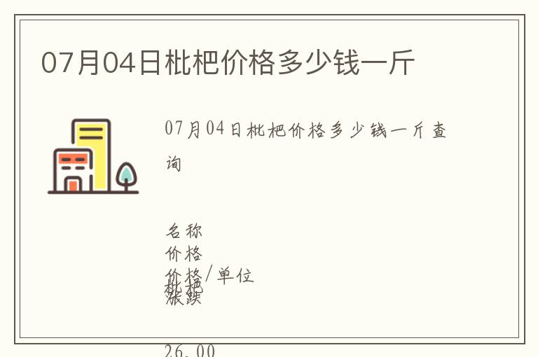 07月04日枇杷價格多少錢一斤